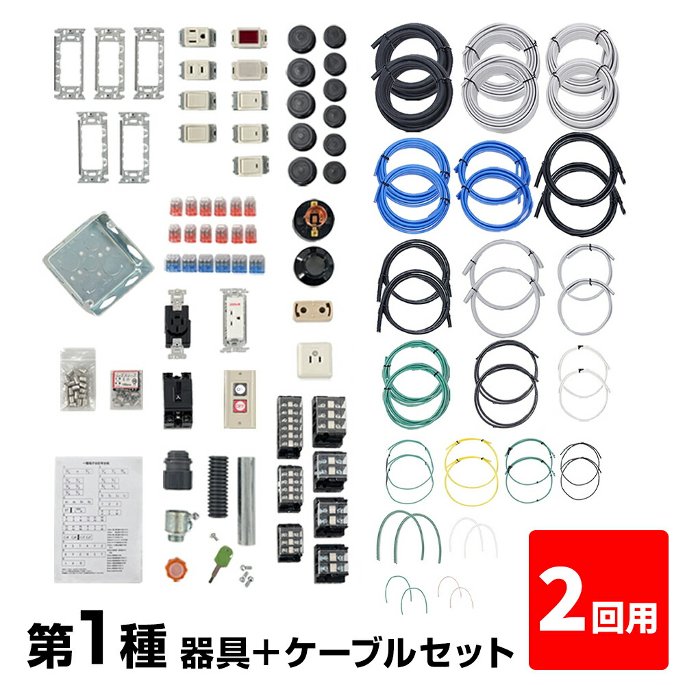 【2回練習分】 第1種 電気工事士 技能試験セット 2026年 器具＋ケーブルセット 2回用 一発合格 電気工事士 セット 電線 器具 第一種 技能試験 プロサポート PSC-1004 【送料無料】 【最強翌日配送】
