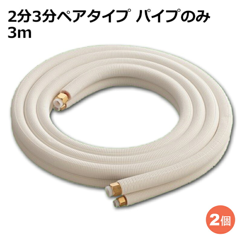 ＼カードポイント4倍！7/30／ 関東器材 エアコン配管セット 2個セット 2分3分ペアタイプ パイプのみ 3ｍ 3P-P フレアナット付・加工済み エアコン部材 【送料無料】 【最強翌日配送】｜スリーエーダイレクト 店