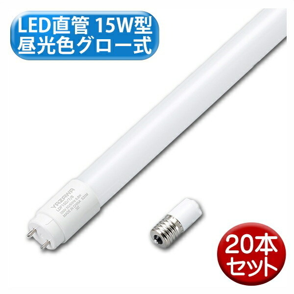 ヤザワ LED直管 15W型 昼光色 グロー式 20本セット LDF15D78-20P 天井照明 直管 LED 蛍光灯 【送料無料】 11,248円
