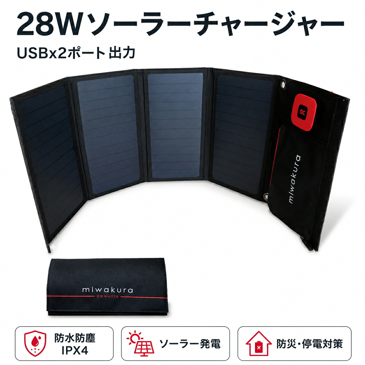 28Wソーラーチャージャー USBx2ポート 5V/3.4A出力 防水防塵IPX4 ソーラー発電機 miwakura/美和蔵 MSC-28W 防災 アウトドア用品 ※モバイルバッテリー（蓄電）機能はありません。 【送料無料】 【最強翌日配送】