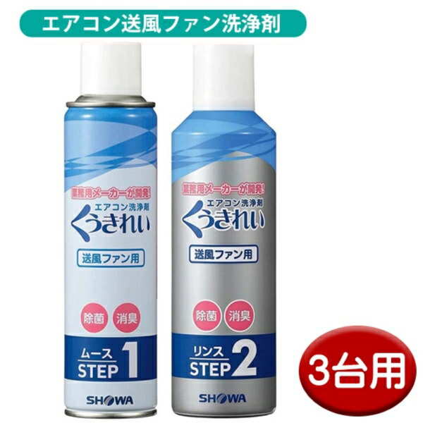 エアコン掃除スプレー くうきれい 3台分 エアコンファン洗浄剤 家庭用 クーラー 洗浄剤 エアコン クリーナー ショーワ AFC-503-3P 【送料無料】 【最強翌日配送】