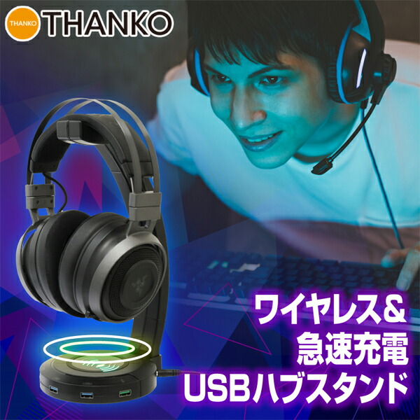 ワイヤレス&急速充電×5USBハブ付きマルチスタンド サンコー C-CHS20B ヘッドホン イヤホン スマホ 充電スタンド