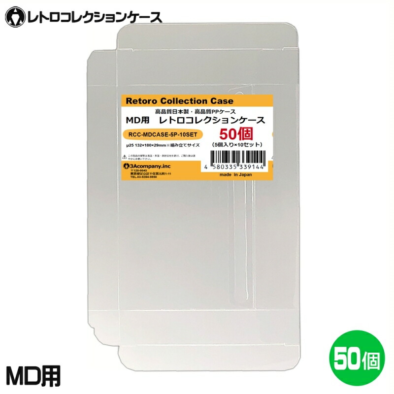 MD用レトロコレクションケース100枚入り MDCASE-100P rcc-mdcase-5p-10s.jpg