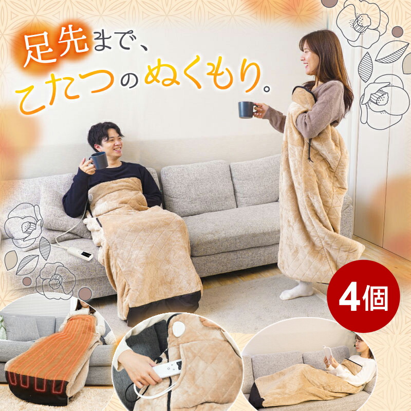 楽天市場】おひとりさま用 着るこたつ こたんぽ 4個セット つま先まる