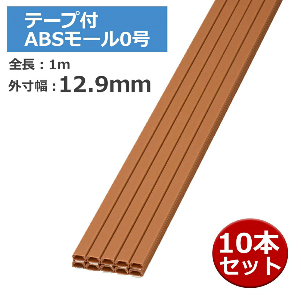 78％以上節約 マラソンポイント5倍 テープ付ABSモール 0号 1m ブラウン 10本セット OHM 00-7200 DZ-AMT01-T10P 配線モール  ケーブルカバー qdtek.vn