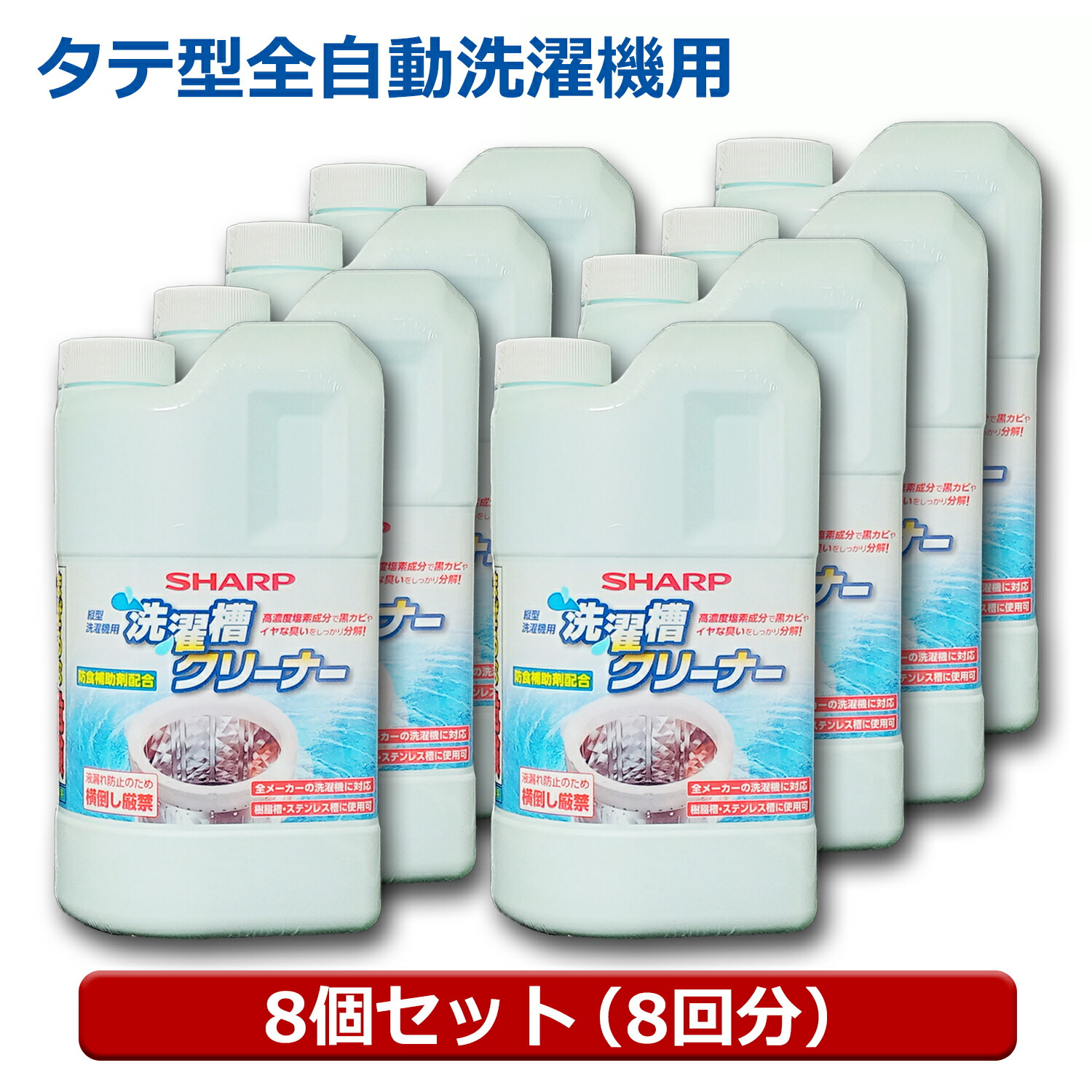 【業務用】 洗濯槽クリーナー 縦型10回・ドラム20回用 シャープ 純正 塩素系 ES-CN 液体タイプ 強力洗浄 カビ取り 洗濯機クリーナー 洗濯槽洗剤 1500ml 全自動洗濯機 シャープ パナソニック 日立 東芝対応 【送料無料】 【最強翌日配送】|スリーエーダイレクト 店