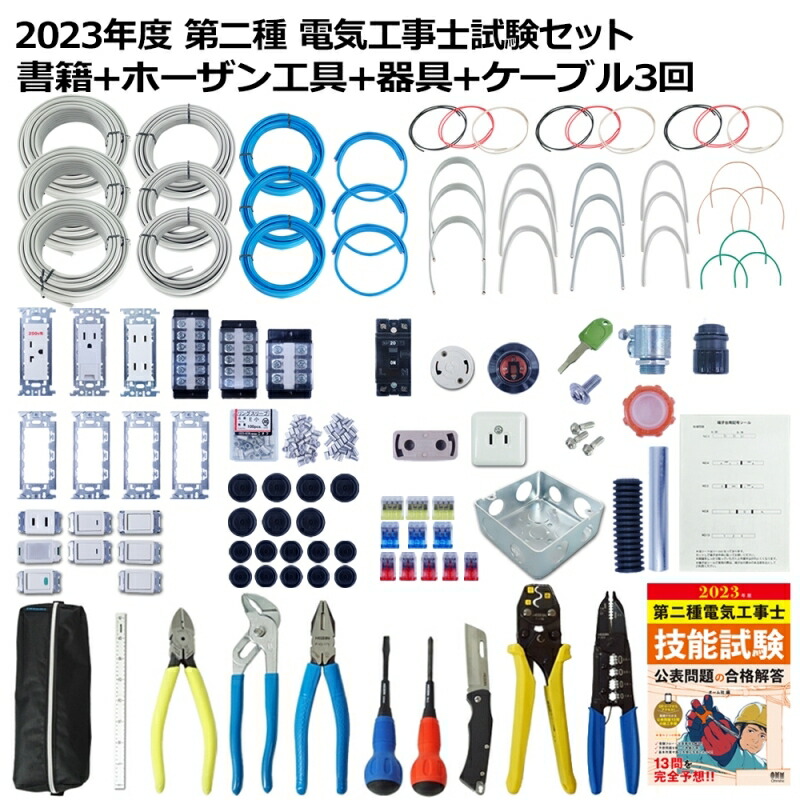 在庫一掃売り切りセール 第二種 電気工事士 技能試験セット 公表問題 ファッション雑貨 HOZAN (ホーザン) 第2種電気工事士 (工具&器具&ケーブル等)セット まとめ売り