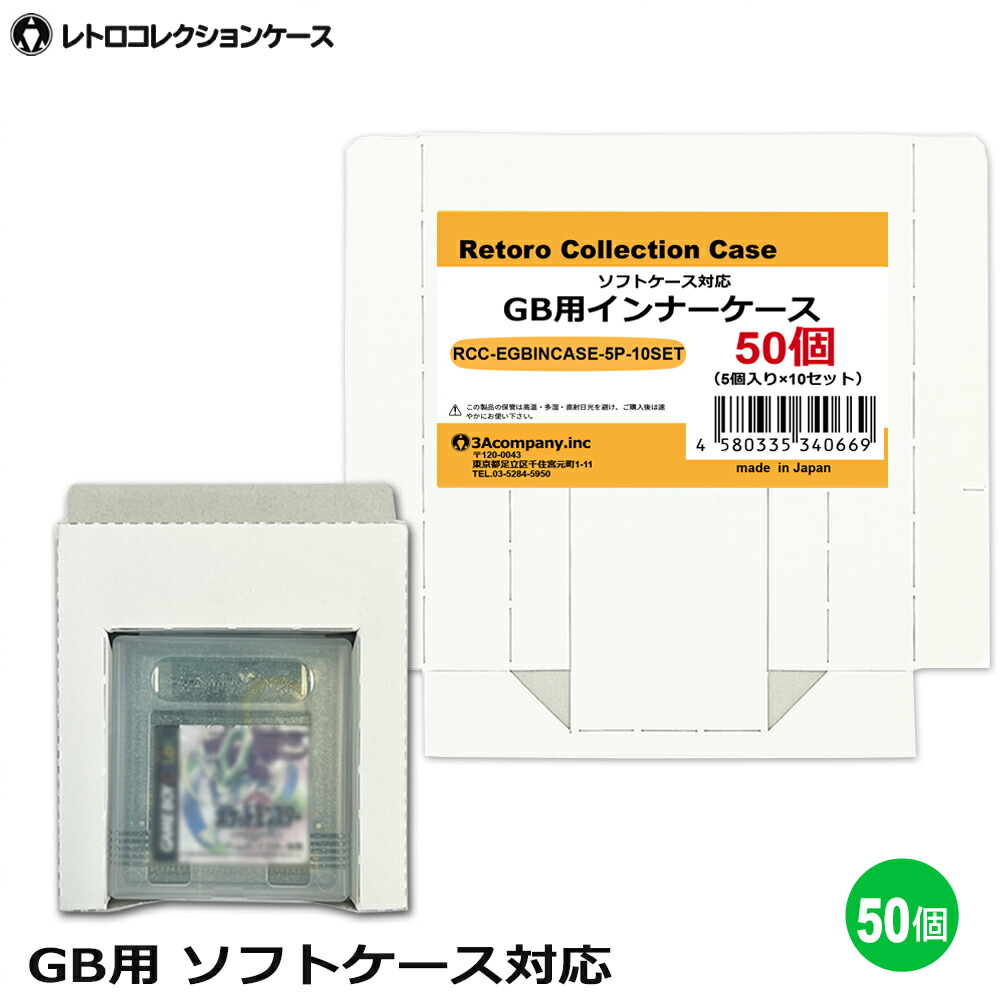 ＼カードポイント4倍！4/15／ GB用 インナーケース 50個 ゲームボーイ 内箱 ソフトケース対応 ゲーム 収納ケース 日本製 レトロコレクションケース 3Aカンパニー RCC-EGBINCASE-50P 【送料無料】 【最強翌日配送】