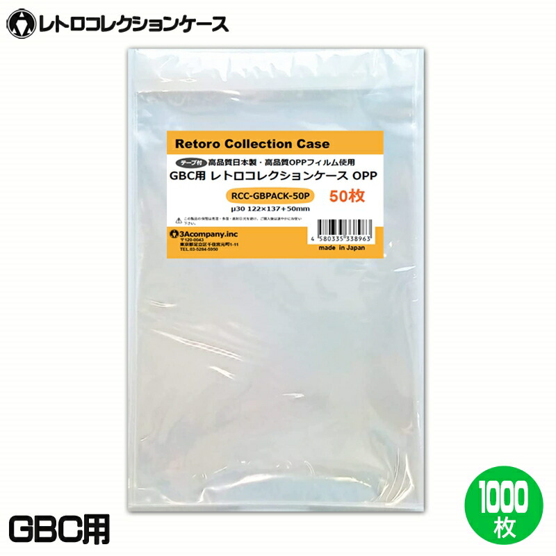 ＼カードポイント4倍！4/15／ GB用 OPPクリアパック 1000枚 ゲームボーイ ソフト ケース ゲーム 収納 ケース 高透明 レトロコレクションケース 3Aカンパニー RCC-GBPACK-1000P 【送料無料】 【最強翌日配送】 7,040円