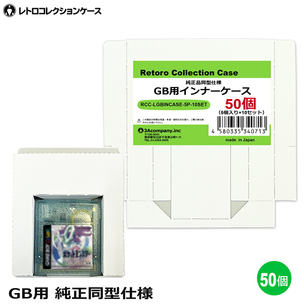 ＼カードポイント4倍！4/15／ GB用 インナーケース 50個 ゲームボーイ 内箱 純正同型仕様 ゲーム 収納ケース 日本製 レトロコレクションケース 3Aカンパニー RCC-LGBINCASE-50P 【送料無料】 【最強翌日配送】