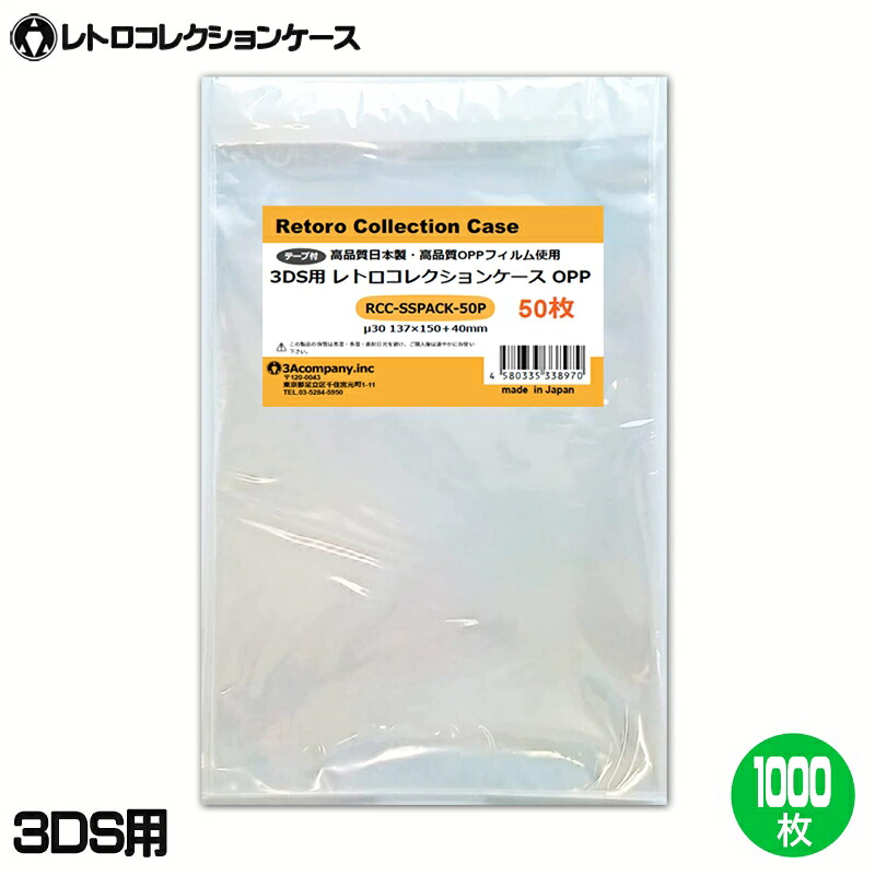 3DS用 OPPクリアパック 1000枚 ソフト ケース ゲーム 収納 ケース PS・DC・SS・MCD・PCE・CD対応 保護ケース 3Aカンパニー RCC-SSPACK-1000P 【送料無料】 【最強翌日配送】｜スリーエーダイレクト 店