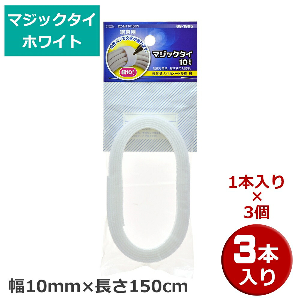 マジックタイ 3本 1本×3個 幅10mm×長さ150cm ホワイト OHM 09-1995 DZ-MT10150W-3P 結束バンド マジックテープ  ケーブルまとめ 最大92％オフ！