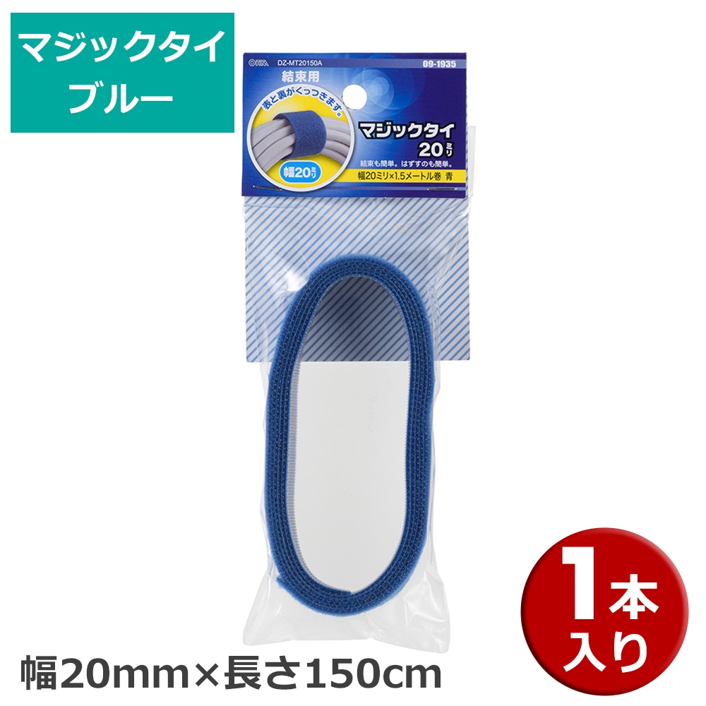 市場 会員別最大P4倍 1本 メール便送料無料 7 18限定 OHM 幅20mm×長さ150cm ブルー マジックタイ