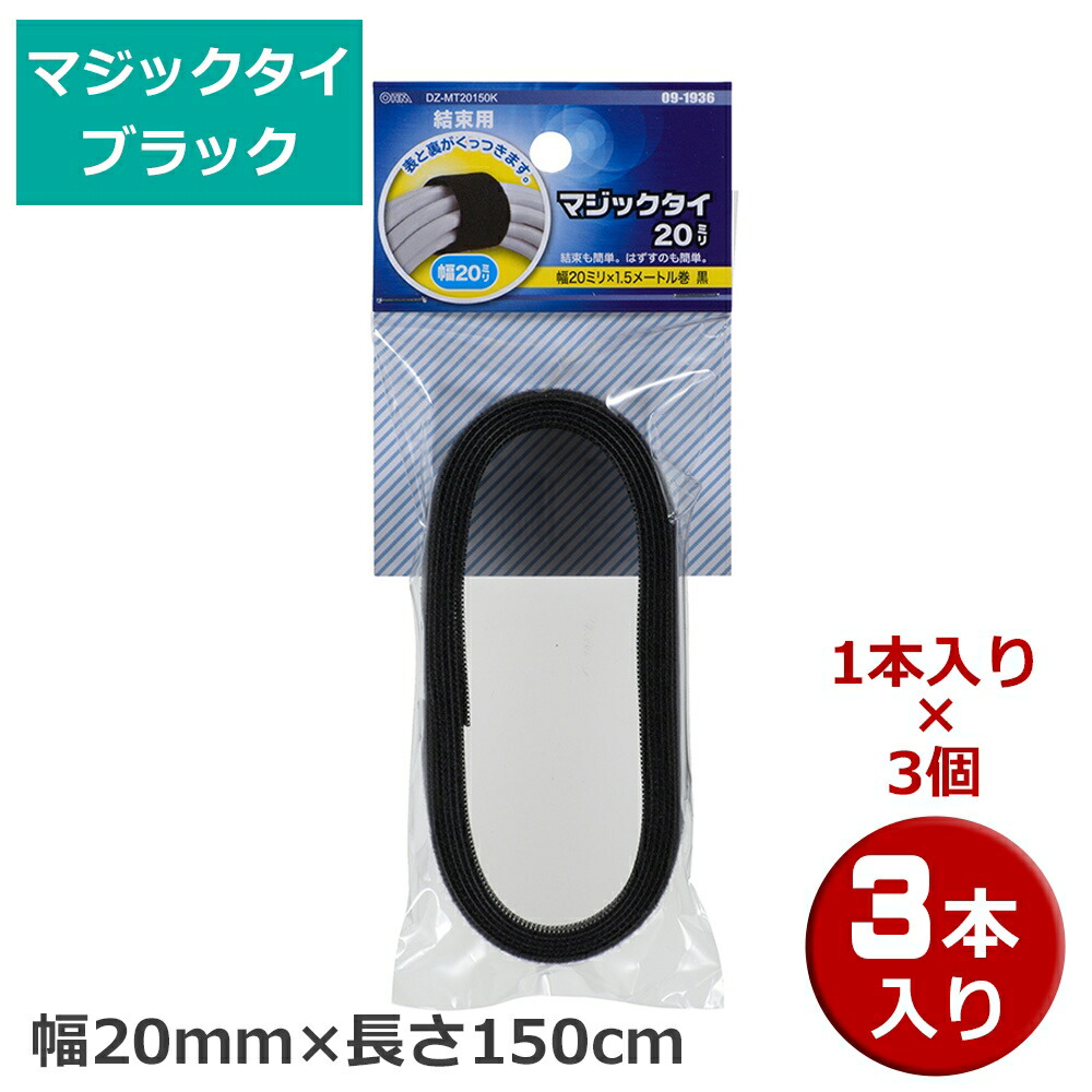 出色 会員別最大P4倍 7 18限定 メール便送料無料 マジックタイ 3本 1本×3個 幅20mm×長さ150cm ブラック OHM 09-1936  DZ-MT20150K-3P 結束バンド マジックテープ ケーブルまとめ whitesforracialequity.org