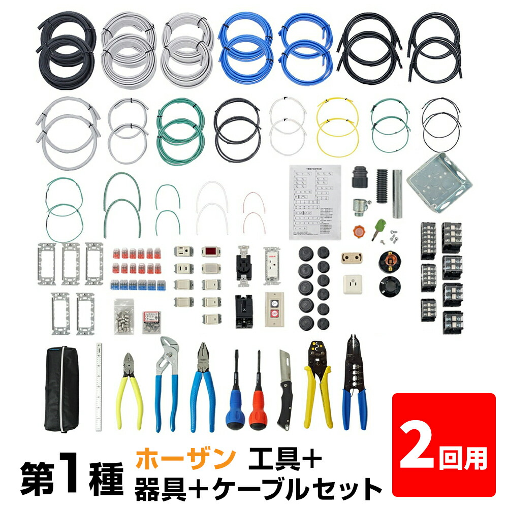 当店だけの限定モデル 第一種 電気工事士 技能試験セット ホーザン工具 DK-28a 器具 ケーブルセット 2回用 2022年度 練習用教材  プロサポート PSC-1008 第1種 試験 令和4年 fucoa.cl