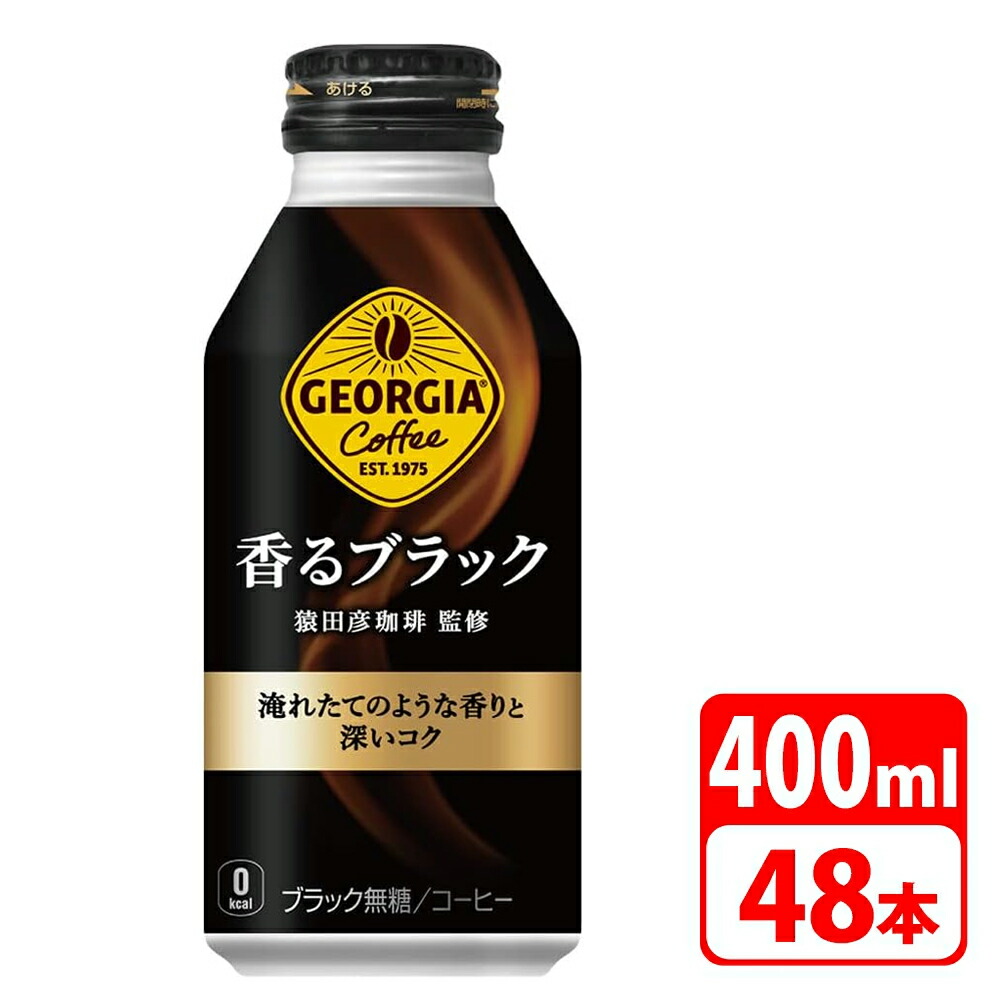 ジョージア 香るブラック 400ml ボトル缶 48本（24本×2ケース） コカコーラ 【代引き不可】【送料無料】