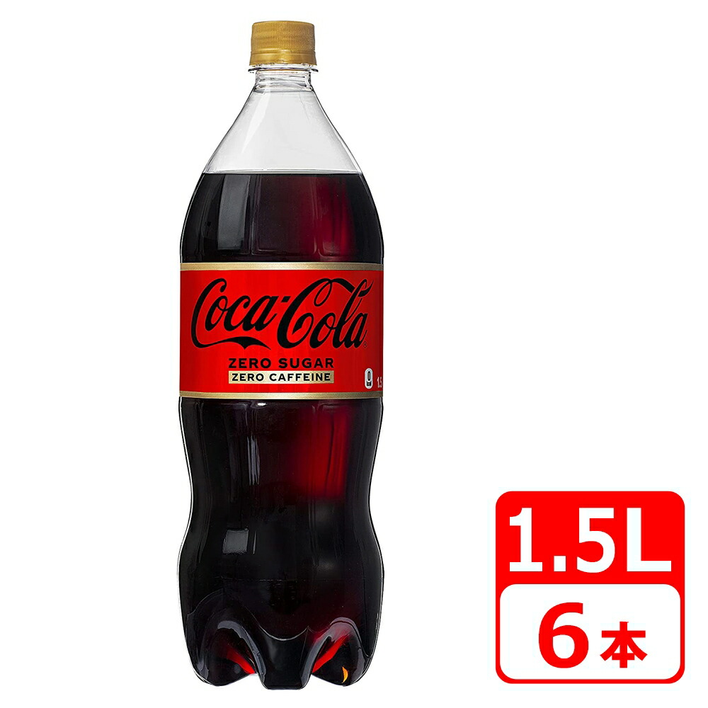 コカ コーラ 1.5L 6本 6本×1ケース コカコーラ ゼロカフェイン ペットボトル 独創的 ゼロカフェイン