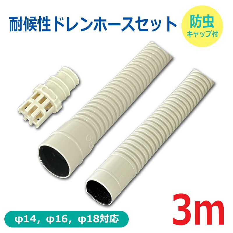 耐候性ドレンホースセット 3m 防虫キャップ付 φ14・16・18対応 FHD-14W3＋DZ-KB2 OHM FHD-14W3-SET 【送料無料】 【最強翌日配送】画像
