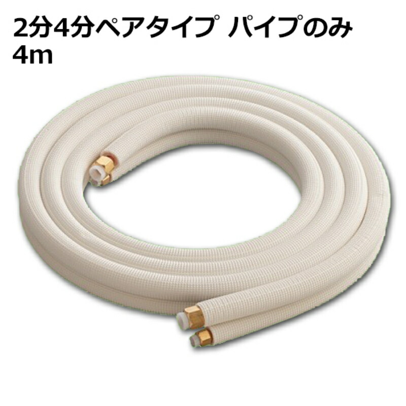 関東器材 エアコン配管セット 2分4分ペアタイプ パイプのみ 4ｍ 4P-24P フレアナット付・加工済み エアコン部材 【送料無料】 【最強翌日配送】｜スリーエーダイレクト 店