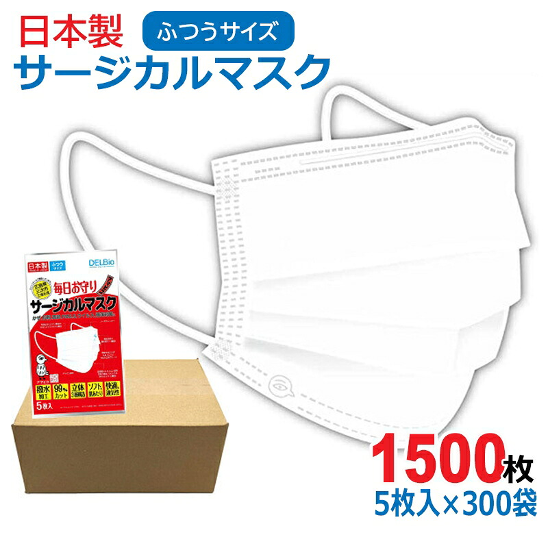 日本製 サージカルマスク 大人用 1500枚(5枚入×300袋) ホワイト ウイルス・風邪・花粉対策 デルタ電子 DBDC-590237-300P 法人・店舗・病院学校・事業者様向け 【送料無料】 【最強翌日配送】