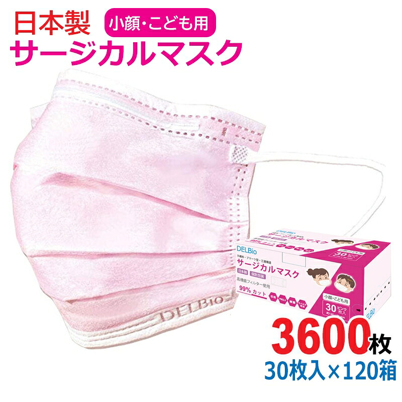 日本製 サージカルマスク 小顔・こども用 3600枚(30枚入×120箱） ピンク ウイルス・風邪・花粉対策 デルタ電子 DBDC080-803-120P 法人・店舗・病院学校・事業者様向け 【送料無料】
