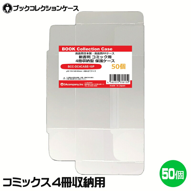 コミックス 新書判 4冊収納 クリアケース 50枚 ディスプレイ用 マンガ 単行本 コミック 保護ケース 高透明 簡単組立 PP素材 日本製 レトロコレクションケース 3Aカンパニー BCC-DC4CASE-50P 【送料無料】 【最強翌日配送】