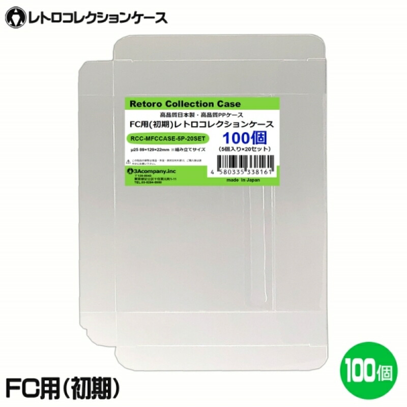 ＼カードポイント4倍！4/15／ FC用 レトロコレクションケース Mサイズ（初期用） 100枚 ファミコン ソフト ケース ゲーム 収納 ケース 高透明 簡単組立 PP素材 日本製 3Aカンパニー RCC-MFCCASE-100P 【送料無料】 【最強翌日配送】