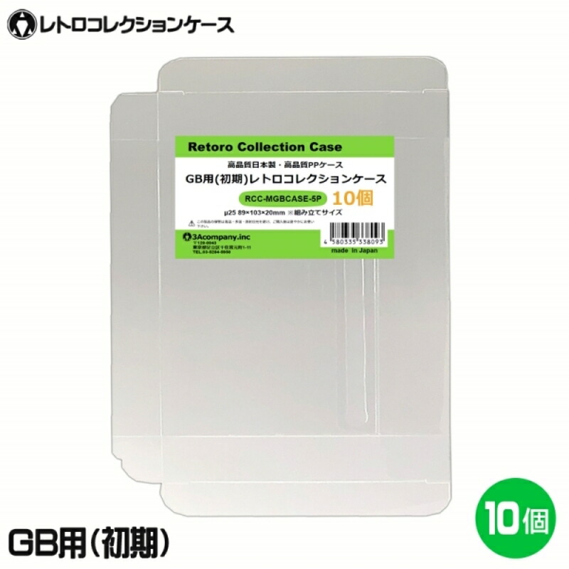 【楽天市場】3Aカンパニー GB用 レトロコレクションケース Mサイズ（初期用） 100枚 レトロゲーム 保護ケース RCC-MGBCASE-100P  ※後期・GBカラーソフト不可 送料無料 : スリーエーダイレクト 楽天市場店