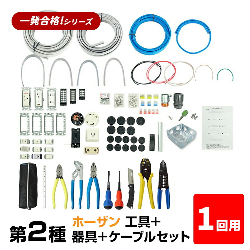第2種 電気工事士 技能試験セット 1回分 2026年 ホーザン工具 ＋ 器具 ＋ ケーブルセット 第二種 電気工事士 技能試験対応 電線セット 令和8年 プロサポート PSC-2021 【送料無料】 【最強翌日配送】｜スリーエーダイレクト 店