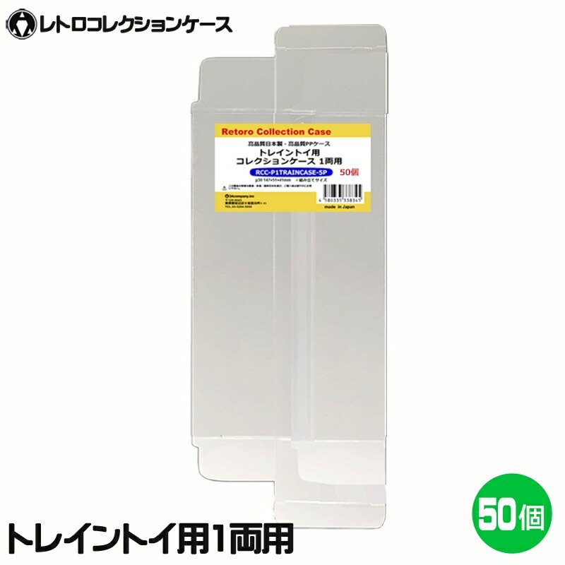 楽天市場】3Aカンパニー トレイントイ 1両用 レトロコレクションケース