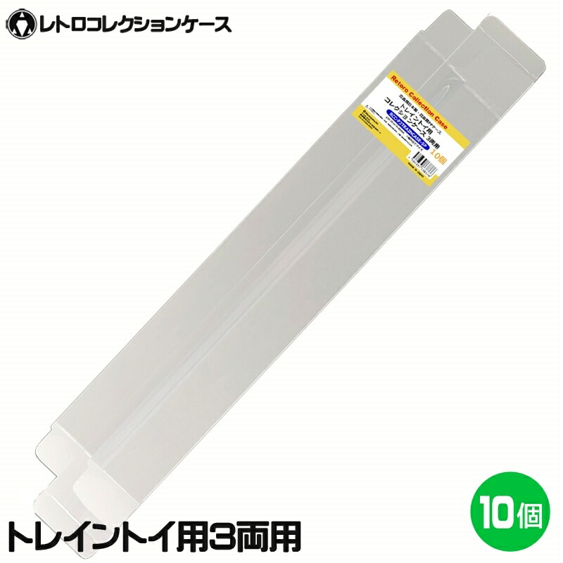 楽天市場】＼ポイント5倍／3Aカンパニー トレイントイ 3両用 レトロコレクションケース 5枚 プラレール対応 保護ケース  RCC-P3TRAINCASE-5P 送料無料 : スリーエーダイレクト 楽天市場店