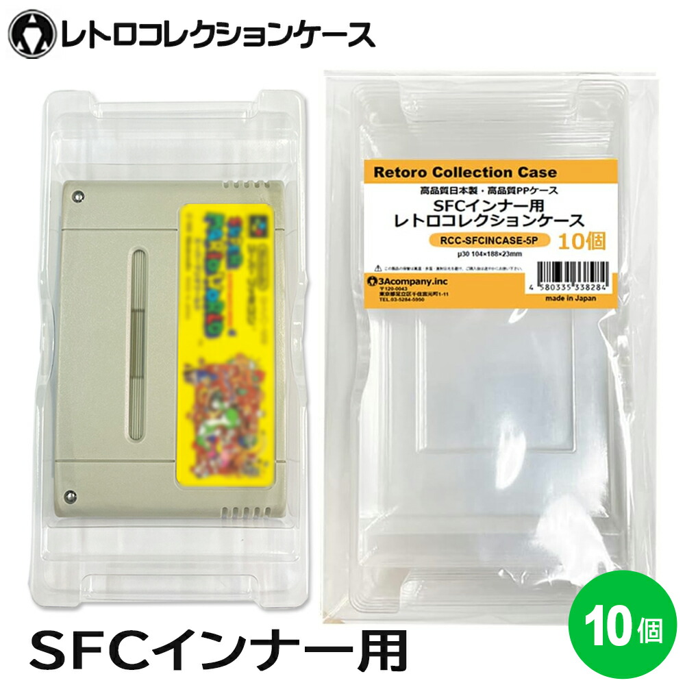 楽天市場】SFC インナーケース 内箱用 レトロコレクションケース 5個