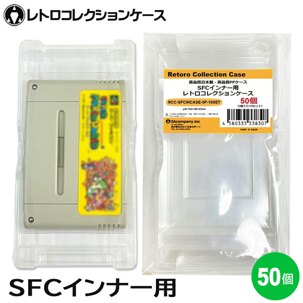 楽天市場】SFC インナーケース 内箱用 レトロコレクションケース 5個