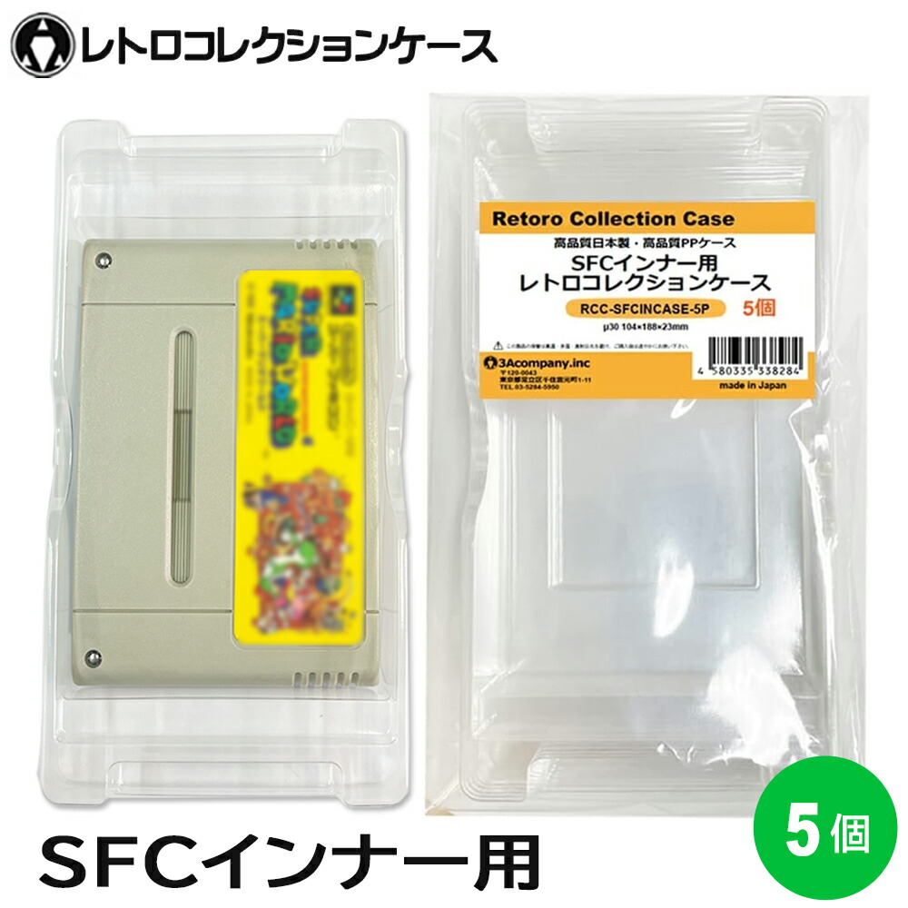 楽天市場】SFC インナーケース 内箱用 レトロコレクションケース 50個