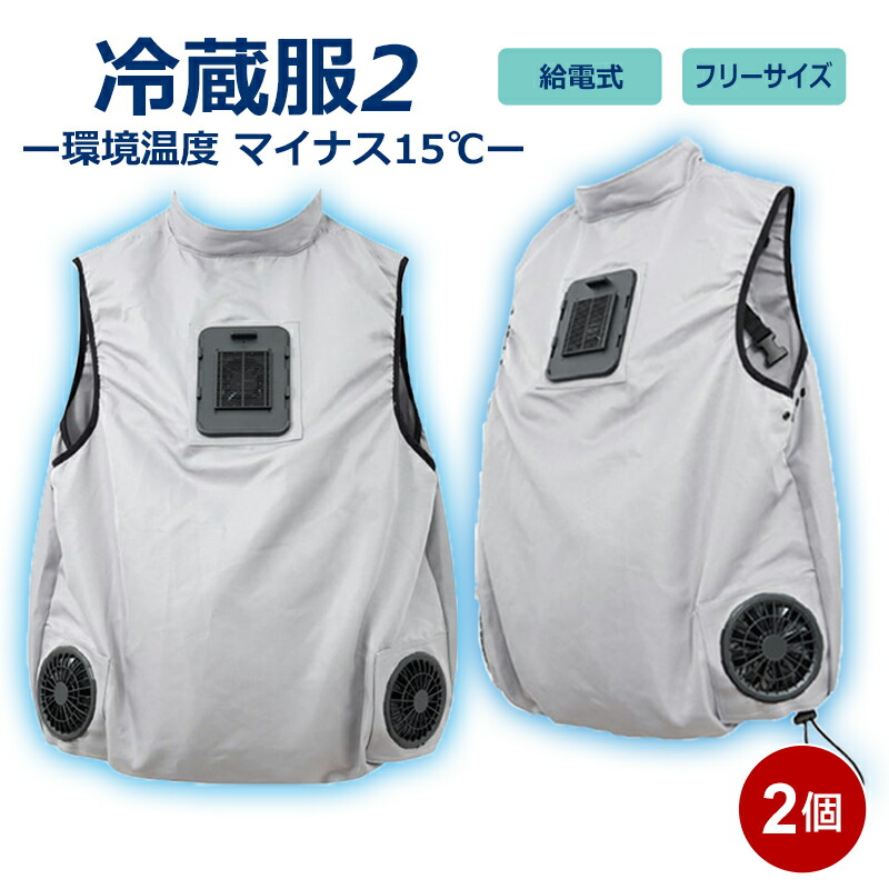 冷蔵服 ベスト 2個セット フリーサイズ グレー 冷却ベスト 冷却ウェア 熱中症対策 作業服 メンズ レディース 冷蔵服2 冷却ベスト ペルチェベスト サンコー TKCV23SGY-2P 【送料無料】 【最強翌日配送】