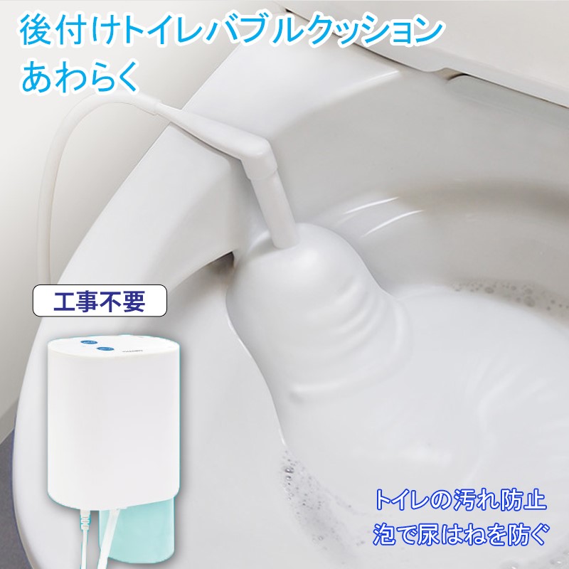 楽天市場】サンコー 後付けトイレバブルクッション「あわらく」トイレ