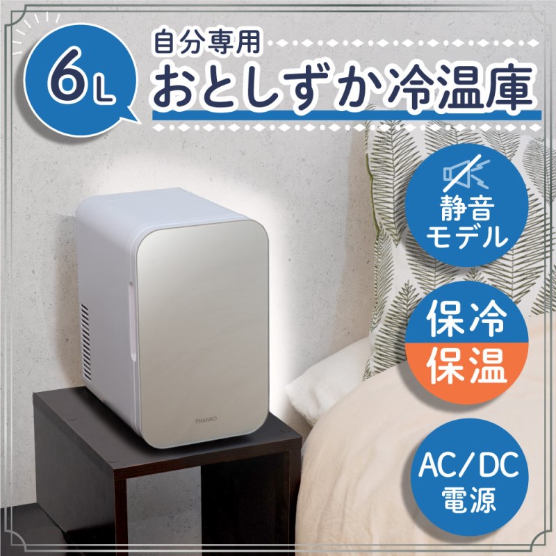 小型冷蔵庫 1ドア 6L 冷蔵 保温 ミニサイズ ポータブル冷蔵庫 日本メーカー製 静音設計 省エネ設計 コンパクト 一人暮らし用 自分専用おとしずか冷温庫 サンコー SMHCSMSWH 【送料無料】 【最強翌日配送】