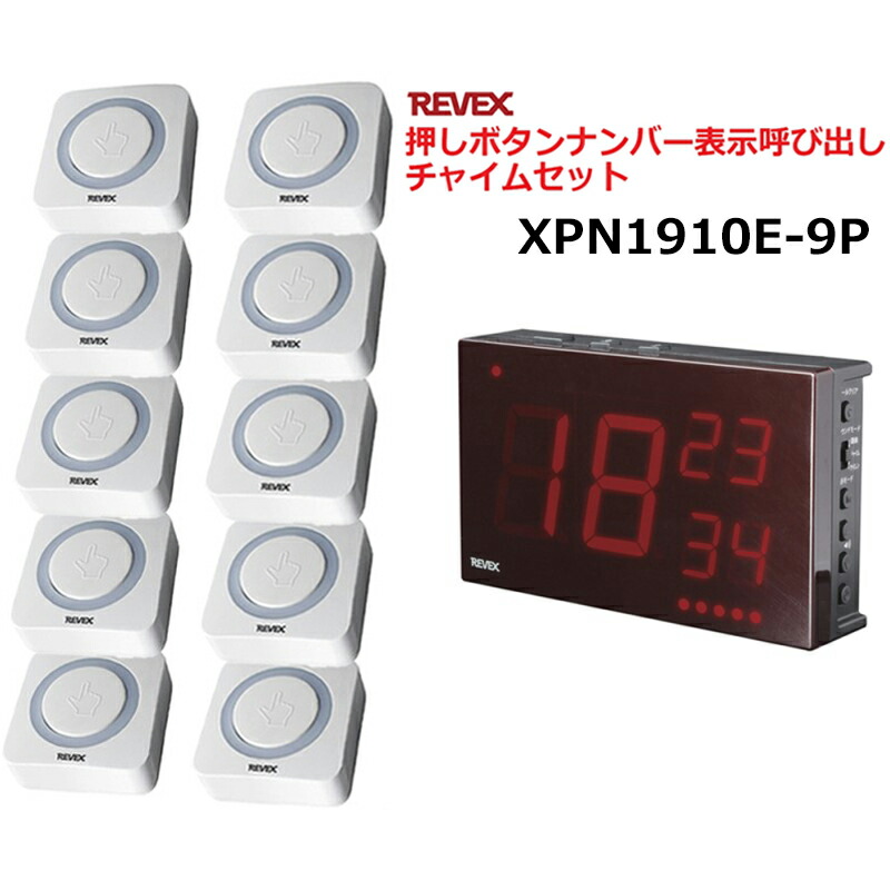 リーベックス 業務用 押しボタン ナンバー表示呼び出しチャイムセット 送信機（10個）＋受信チャイム（1個）セット XP10E＋XP1900セット 飲食店 病院 施設 呼び出し XP1910E-9P 【送料無料】 【最強翌日配送】