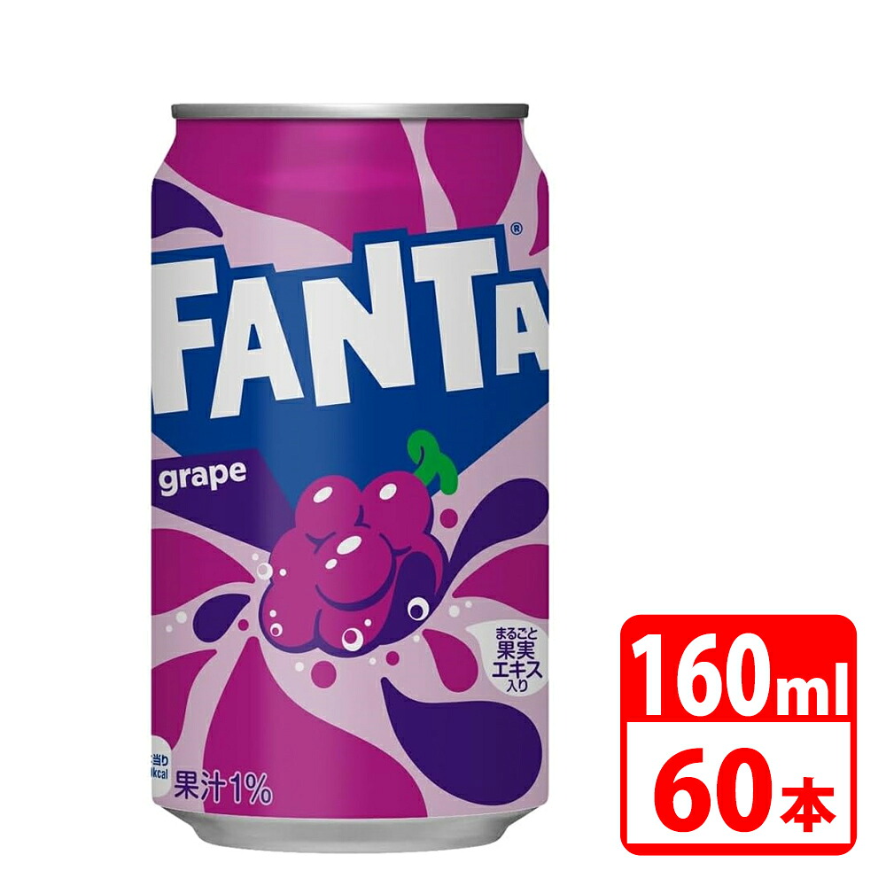 ファンタグレープ 160ml缶 60本（30本入×2ケース） コカコーラ 【代引き不可】【送料無料】