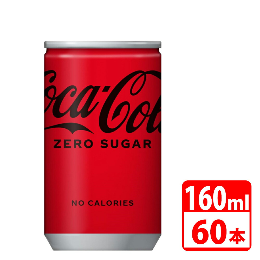 コカ・コーラ ゼロ 160ml缶 60本（30本入×2ケース） コカコーラ 【代引き不可】【送料無料】
