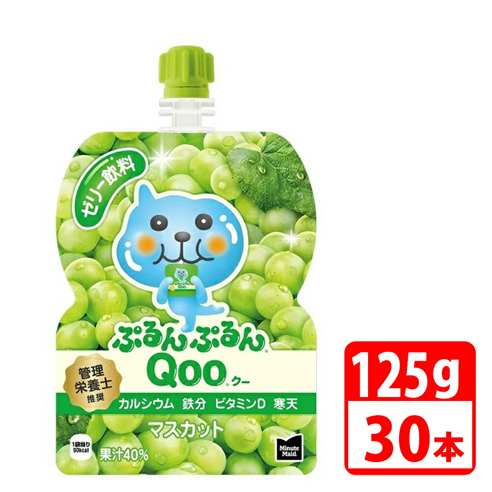 ミニッツメイドぷるんぷるんQoo マスカット 125gパウチ 30本入（1ケース） コカコーラ 【代引き不可】【送料無料】