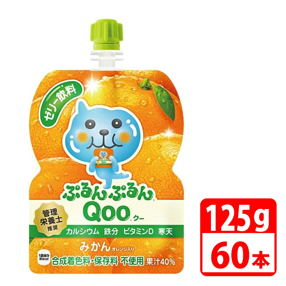 ミニッツメイドぷるんぷるんQoo みかん 125gパウチ 60本（30本入×2ケース） コカコーラ 【代引き不可】【送料無料】 9,812円