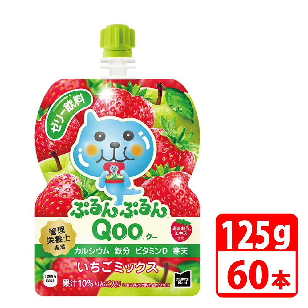ミニッツメイドぷるんぷるんQoo いちごミックス 125ｇパウチ 60本（30本入&times;2ケース） コカコーラ 【代引き不可】【送料無料】｜スリーエーダイレクト 店