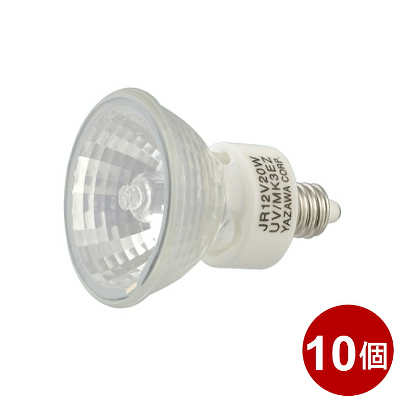エコクールハロゲン 20W EZ10 12V 10個セット 楽天市場】ヤザワ エコクールハロゲン 10個セット ハロゲン電球 中角