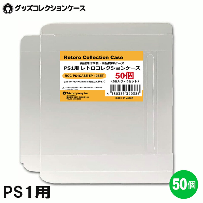 プレイステーション　ソフトケース rcc-ps1case-50p.jpg