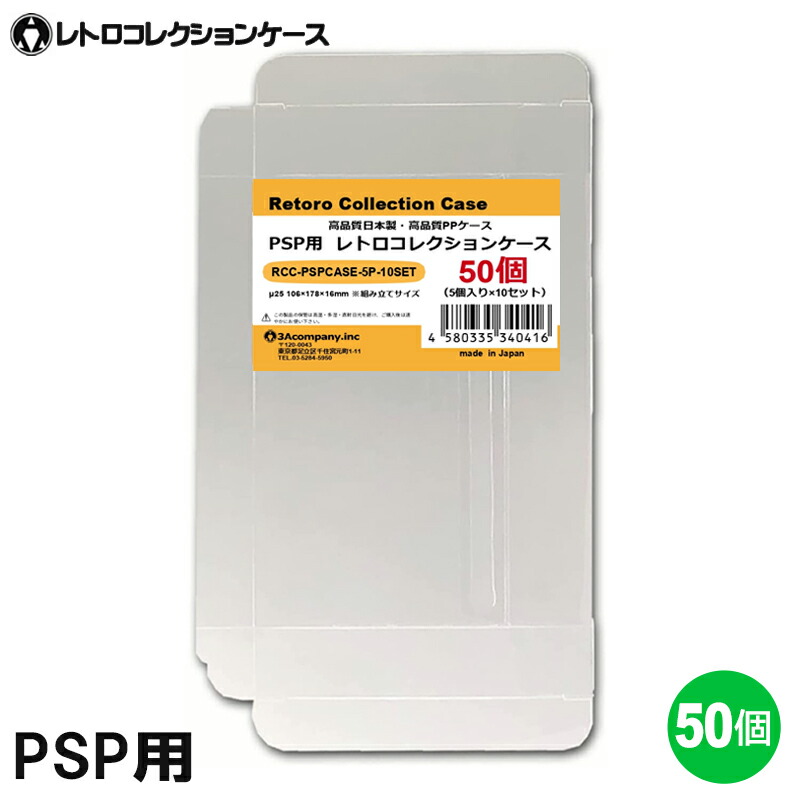 PSP用 レトロコレクションケース 50枚 ゲーム ソフト ケース ゲーム 収納 高透明 簡単組立 PP素材 日本製 3Aカンパニー RCC-PSPCASE-50P 【送料無料】 【最強翌日配送】