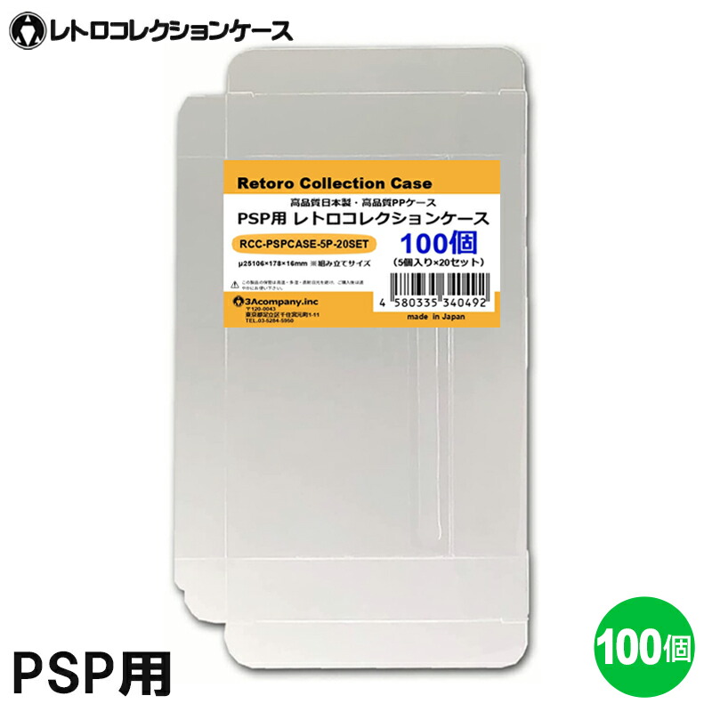 PSP用 レトロコレクションケース 100枚 ゲーム ソフト ケース ゲーム 収納 高透明 簡単組立 PP素材 日本製 3Aカンパニー RCC-PSPCASE-100P 【送料無料】 【最強翌日配送】 7,056円