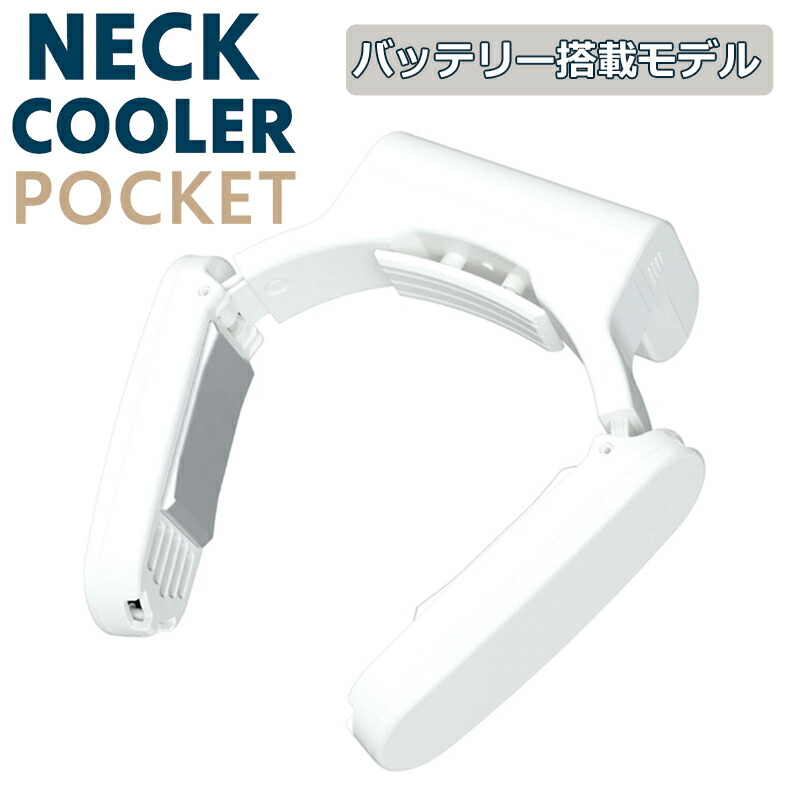 ネッククーラー 冷却プレート 氷のう 保冷剤 ペルチェ 最強 冷感 ホワイト 首元ひんやり USB充電式 ネッククーラー ポケット バッテリー搭載 熱中症対策 グッズ サンコー TKNC25SWH 【送料無料】 【最強翌日配送】