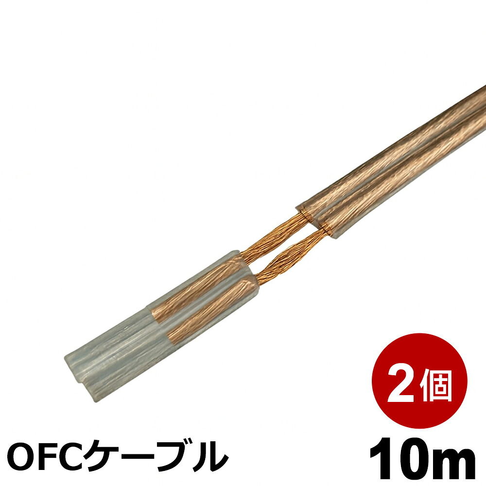 楽天市場】オーディオテクニカ OFCスピーカーケーブル 外径φ4.0mm×2/線