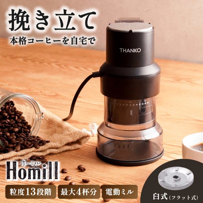 ＼カードポイント4倍！4/15／ コーヒーミル 家庭用 業務用 コーヒー豆 珈琲 コンパクトフラット式コーヒーミル ホーミル サンコー CHML25HBK 【送料無料】 【最強翌日配送】